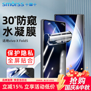 Smorss適用vivo xfold5手機(jī)膜防窺XFold5折疊屏水凝膜 防偷窺全屏覆蓋防摔抗指紋保護(hù)前貼膜 外屏膜