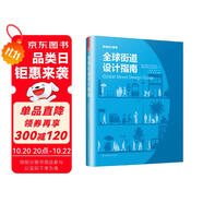 全球街道設計指南（NACTO、GDCI經(jīng)典出品，城市規(guī)劃、街道設計參考書?。P凰空間設計經(jīng)典譯叢-城市規(guī)劃