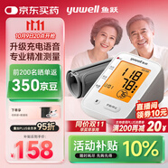 魚躍（Yuwell）電子血壓計血壓儀家用老人量高血壓測量儀醫(yī)用高精準(zhǔn)測量儀器 【充電升級語音指導(dǎo)】背光可夜視+大屏易看