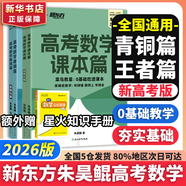 朱昊鯤基礎2000題鯤哥備考2026新版新東方高考數學(xué)青銅篇課本篇疾風(fēng)篇王者篇高考數學(xué)講義真題全刷新高考數學(xué)決勝800題疾風(fēng)篇課本篇高考必刷題 【2026新版】【基礎零失誤】 青銅篇+課本篇