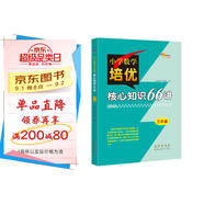 小學(xué)數(shù)學(xué)培優(yōu)核心知識66講 3年級 68所名校圖書B