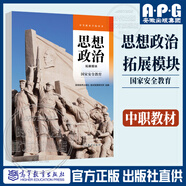 中職教材高教版思想政治基礎模塊/拓展模塊 心理健康與職業(yè)生涯哲學(xué)與人生中國特色社會(huì )主義職業(yè)道德與法治 教師教學(xué)/學(xué)生學(xué)習用書(shū)職高中等職業(yè)學(xué)校課本教材 思想政治 拓展模塊 國家安全教育