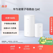 華為凌霄子母路由 Q6E 子母路由全覆蓋 全屋WiFi無(wú)死角（1母1子套裝）千兆路由器  無(wú)線穿墻王 電力貓