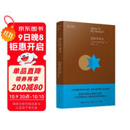 我的米海爾：以色列作家阿摩司·奧茲蜚聲世界文壇的成名作（著名作家閻連科、畢飛宇、邱華棟推薦）