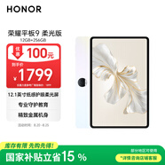 榮耀平板9柔光版 【國家補貼】12.1英寸平板電腦12+256GB 紙感護眼柔光屏 專(zhuān)業(yè)教育守護 沐光白