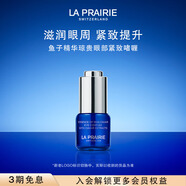 萊珀妮（La Prairie）魚子精華眼部啫喱15ml魚子醬護(hù)膚品禮盒緊致保濕生日禮物女
