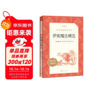 伊索寓言精選 語文閱讀推薦叢書（三年級下 必讀 語文教材 配套 快樂讀書吧 義務(wù)教育 課標 中小學生閱讀指導目錄 暑期閱讀 課外閱讀）人民文學出版社