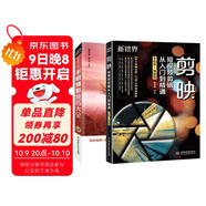 新媒體短視頻拍攝與剪輯從前端到終端：手機攝影+剪映短視頻剪輯教程（共2冊）新手入門(mén)手機攝影抖音視頻剪輯書(shū)籍抖音運營(yíng)攻略新媒體自媒體視頻剪輯教程