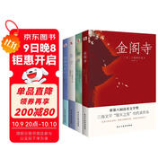 三島由紀夫經(jīng)典作品集（套裝全四冊）金閣寺+潮騷+春雪+假面的告白（多次獲諾貝爾文學(xué)獎提名） 小說(shuō)