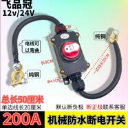 300A汽車12V電瓶斷電防水開關(guān)防饋電流24V貨車小車電源斷電開關(guān) 12V/24V[200A]25平方電瓶卡頭0.5