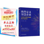軟件定義智慧企業(yè)：企業(yè)應(yīng)用軟件賦能數(shù)字化轉(zhuǎn)型