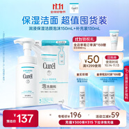 珂潤（Curel）保濕潔顏泡沫150ml+130ml 弱酸性潔面 氨基酸洗面奶 敏感肌適用