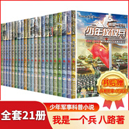 我是一個(gè)兵系列書全套25冊(cè) 可自選 少年儀仗兵少年雷達(dá)兵通信兵少年特種兵陸戰(zhàn)兵偵察兵防空兵少年炊事兵陸戰(zhàn)兵邊防兵工程兵等八路的書青少年軍事科普書籍： 我是一個(gè)兵1-21全套21冊(cè)