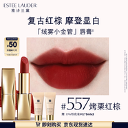 雅詩(shī)蘭黛絨霧啞光唇膏557#烤栗紅棕色口紅禮盒化妝品套裝效生日禮物送女友