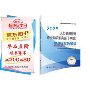 人事社2025年新版中級(jí)經(jīng)濟(jì)師官方教材配套零基礎(chǔ)雙色筆記【人力資源管理】中級(jí)