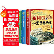 希利爾講兒童世界地理+藝術(shù)史+世界歷史（套裝3冊）希利爾三部曲人文啟蒙經(jīng)典著作中小學(xué)生課外科普百科閱讀書籍附贈音頻