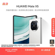 華為（HUAWEI） Mate X5 折疊屏手機 12GB+512GB 羽砂白