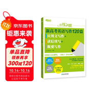 新東方 戀練有題 新高考英語寫作120篇 應(yīng)用文寫作+讀后續(xù)寫+概要寫作