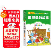 彼得兔的故事 彩圖注音版 一二三年級小學生課外閱讀經(jīng)典叢書 北教小雨 課外閱讀系列