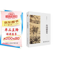 中國畫論史 葛路先生提綱挈領(lǐng)有口皆碑的經(jīng)典之作