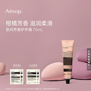 AESOP伊索【官方】護手霜 潤膚保濕教師節禮物男女 息間芳香護手霜 75ml
