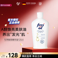 福來(lái)（freiol）勻凈身體油125ml 德國進(jìn)口全身保濕潤膚按摩油身體護理煥亮精華油