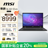 微星（MSI）尊爵16 AI+ Evo 2025 國(guó)家補(bǔ)貼20% 酷睿Ultra7全能本商務(wù)辦公輕薄筆記本電腦(16英寸 32G 1T 2.5K)