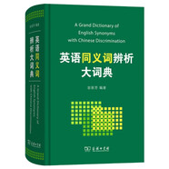 英語同義詞辨析大詞典