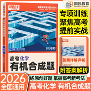 2026騰遠(yuǎn)高考選擇題專項(xiàng)訓(xùn)練2025秋新版高中高三復(fù)習(xí)必刷題解題達(dá)人騰遠(yuǎn)教育解題達(dá)人選擇題專項(xiàng)訓(xùn)練萬唯高考 【化學(xué)】有機(jī)合成題2026