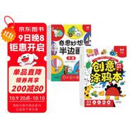 【超值6冊】創(chuàng  )意涂鴉本（全3冊）+奇思妙想半邊畫(huà)（全3冊）兒童創(chuàng  )意涂色本圖畫(huà)本進(jìn)階涂畫(huà) 孩子藝術(shù)啟蒙