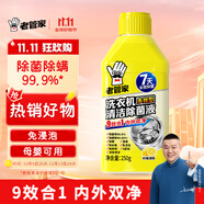 老管家洗衣機(jī)清洗劑250g滾筒波輪洗衣機(jī)清潔除菌液強(qiáng)力殺菌抑菌除螨除垢