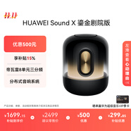 華為Sound X 鎏金劇院版 藍(lán)牙音箱智能音響 家用桌面電腦音響 帝瓦雷8單元三分頻 流光典藏 重低音炮