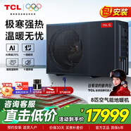 TCL空氣源熱泵6匹8匹10p地暖暖氣片取暖機 兩聯(lián)供中央空調增焓直流變頻一級能效自建房別墅家用采暖機 8匹 一級能效 暖炬-AI省電