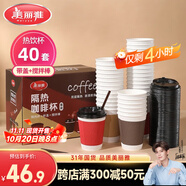 美麗雅 一次性咖啡杯帶蓋加厚防燙大號(hào)40只紙杯子奶茶豆?jié){熱飲配攪拌棒