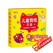 兒童剪紙大全 (送安全剪刀+120張彩紙) 幼兒趣味小手工3-4-6-8歲折紙立體寶寶玩具手腦創(chuàng)趣味創(chuàng)意剪紙大全兒童實用美術手工叢書3-6歲幼兒園剪紙大全動物植物窗花折剪紙技法教材書籍