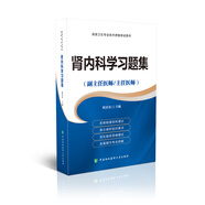 高級(jí)衛(wèi)生專業(yè)技術(shù)資格考試用書(shū)-腎內(nèi)科學(xué)習(xí)題集-高級(jí)醫(yī)師進(jìn)階（副主任醫(yī)師/主任醫(yī)師）