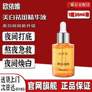 歐依唯精華祛斑美白歐衣唯正品男女淡斑歐依維精華液精華抗衰老         歐依唯祛斑精華30ml /1瓶