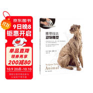 雕塑技法·動(dòng)物雕塑