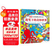 DK兒童涂鴉百科全書·我筆下的奇妙世界