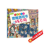 4-6歲我的第一本思維游戲書(shū)·找不同（修訂版）