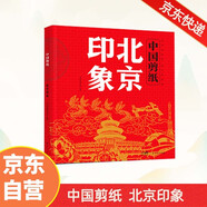 中國風(fēng)非遺剪紙藝術(shù) 北京印象 新年春節(jié)窗花紅紙傳統(tǒng)福字喜字十二生肖圖案兒童益智手工入門創(chuàng)意幼兒園中國剪紙北京印象