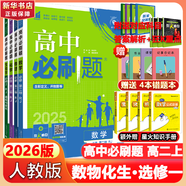高二必刷題2026高中必刷題數(shù)學選擇性必修一1選擇性必修二2高二上學期必刷題物理必刷題必修三高二上選修一1配狂K重點答案及解析必刷題選擇性必修三3選擇性必修四4高二下新教材課本同步練習冊同步教輔 【選