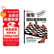 謝軍國際象棋教程 難忘的對局（人郵體育出品）