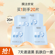 膜法世家美白補水保濕面膜 男女護膚美白淡斑提亮膚色面膜 送對象七夕禮物 20片