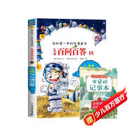21世紀兒童百問百答15火箭與人造衛(wèi)星+古詩詞記事本（2冊）6-12歲青少年學生課外閱讀科普百科知識講解我的第一本科學漫畫書