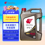 出光全合成機(jī)油IFG7 0W-20 全PAO 100%第四類基礎(chǔ)油 SP/GF-6A 4L