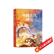 中國古代神話(huà) 青少插圖版 神話(huà)大師袁珂首部給青少年的中國神話(huà)故事作品70周年絕美彩插版兒童節禮物 六一 男孩女孩暑假作業(yè) 一升二暑假銜接 小升初暑假銜接