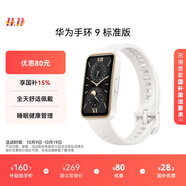 華為 手環(huán)9 標準版 智能手環(huán) 羽沙白 輕薄舒適睡眠監(jiān)測心律失常提示運動手環(huán)華為手表送男友送女友