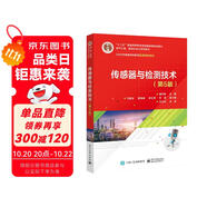 傳感器與檢測技術(shù)（第5版）