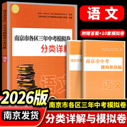 備考2026南京市中考語(yǔ)文備考小紅書(shū)江蘇省中考語(yǔ)文 化學(xué)備考小紅書(shū)中考語(yǔ)文復習一本通紅書(shū)初三中考復習資料小學(xué)語(yǔ)文素養提升小紅書(shū) 【2026】南京市各區三年中考模擬卷分類(lèi)詳解 語(yǔ)文